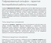 Тканевые сильфоны для защиты штока