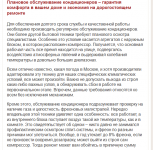 Плановое обслуживание кондиционеров