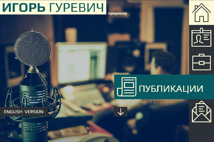 Сайт Игоря Гуревича
