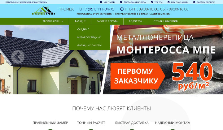 Сайт компании "Уральские кровли"