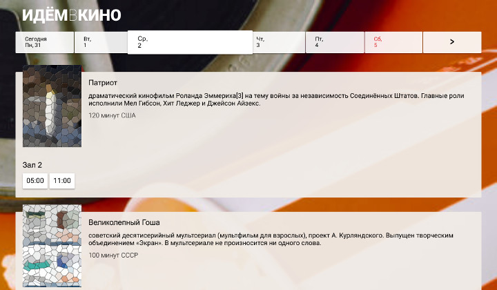 Идем в Кино