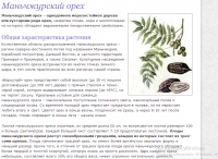 Маньчжурский орех