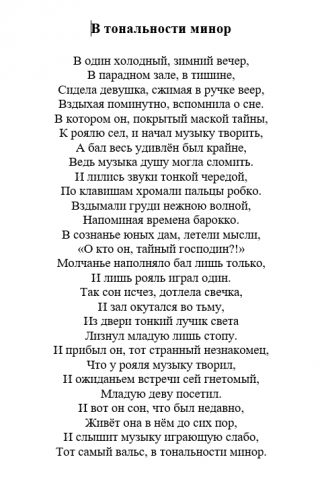 "В тональности минор"