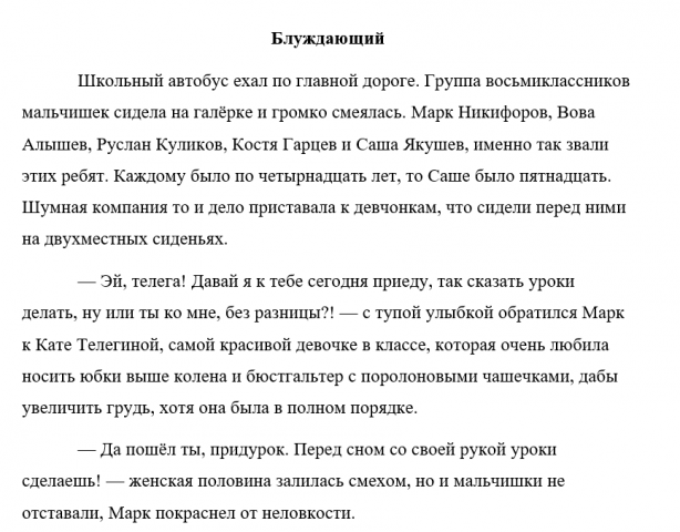 "Блуждающий"