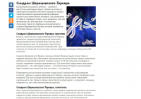 Синдром Шерешевского - Тернера