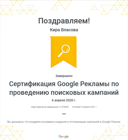 Сертификат Google.Ads Поисковая реклама