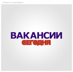 Вакансии Сегодня