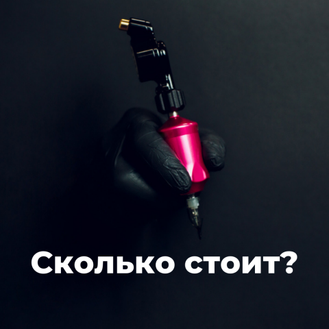 Дизайнерское оформление аккаунта инстаграм для тату студии.
