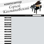 Сайт для музыканта Сергея Колмановского