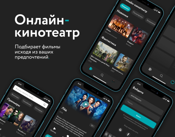 Мобильное приложение для онлайн кинотеатра