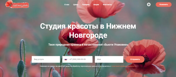 Лендинг для студии красоты