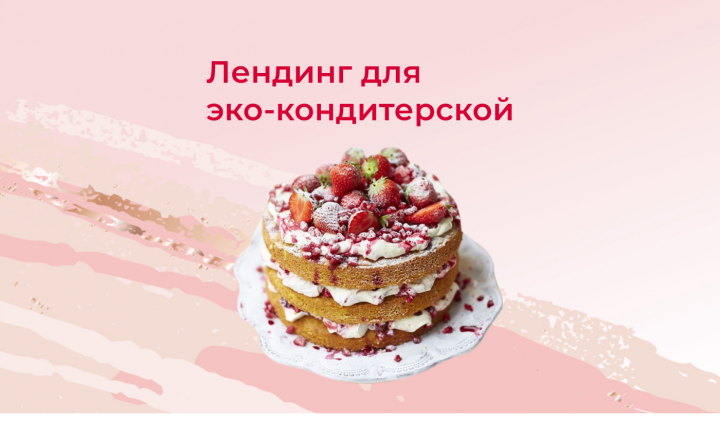 Лендинг для эко-кондитерской
