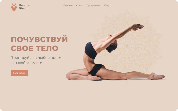 Сайт для он-лайн фитнес студии