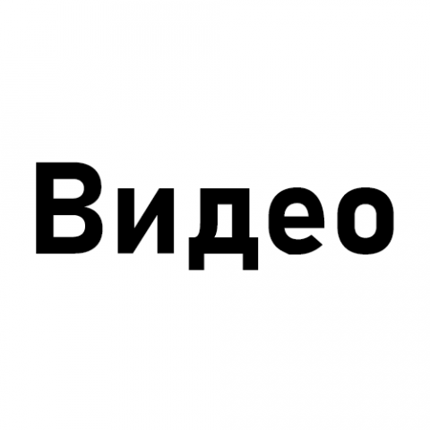 Одно из видеороликов. Моя работа.
