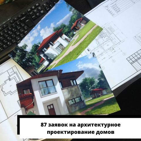 87 заявок на архитектурное проектирование домов
