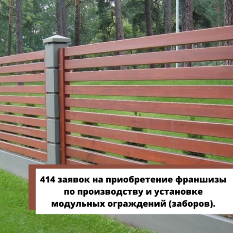 414 заявок на приобретение франшизы по заборам