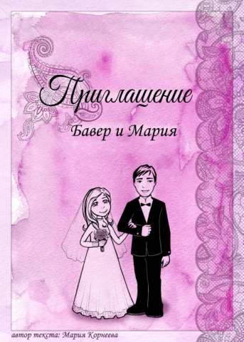 Приглашение на свадьбу