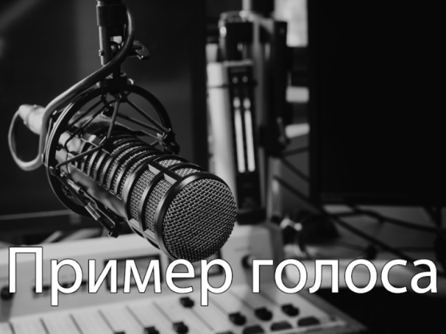 Пример голоса