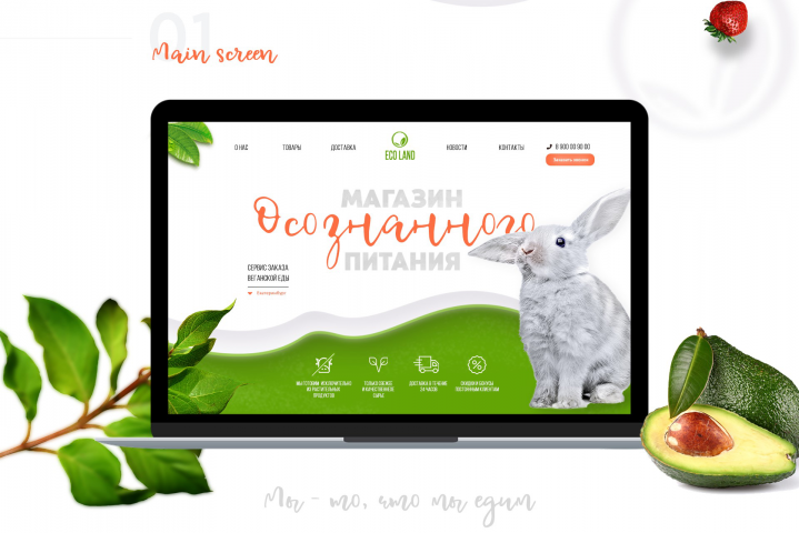 Landing Page для сервиса по заказу веганской еды. Прототип