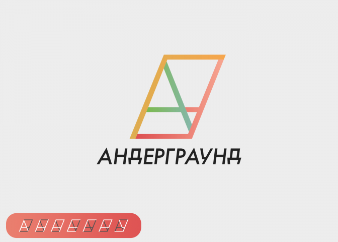 Логотип для ТО "Андерграунд"