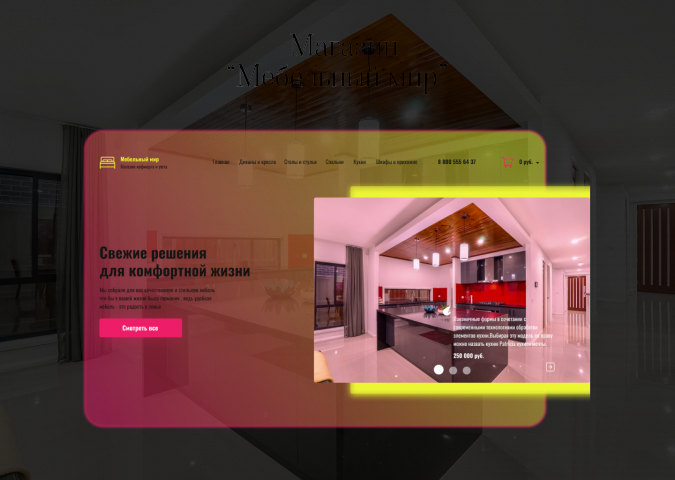 Дизайн интернет-магазина ''Мебельный мир''