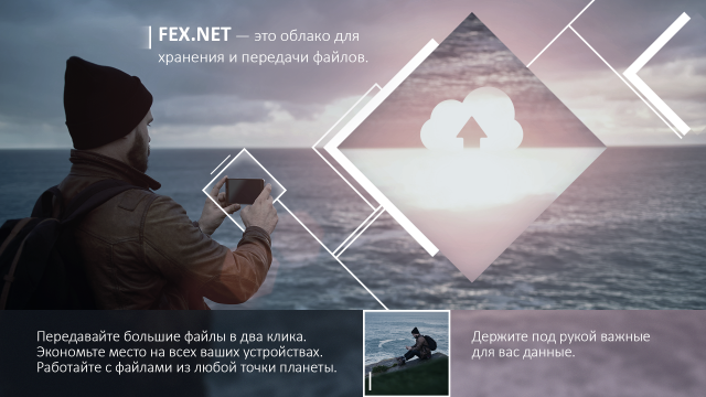 Слайд для презентации сервиса FEX.NET