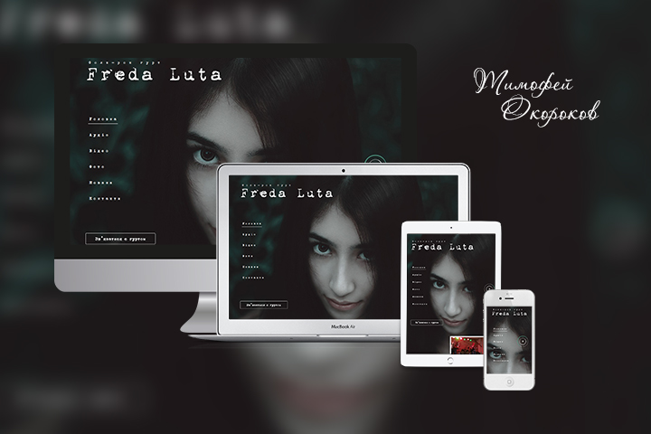 Рок-группа "Freda Luta"