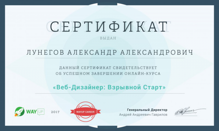 Сертификат о завершении курса ''Веб-дизайнер взрывной старт''