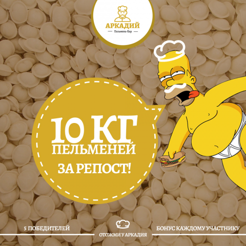 Баннер розыгрыш Пельмень-бар "Аркадий"