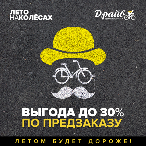 Акционный баннер Велосалон Драйв