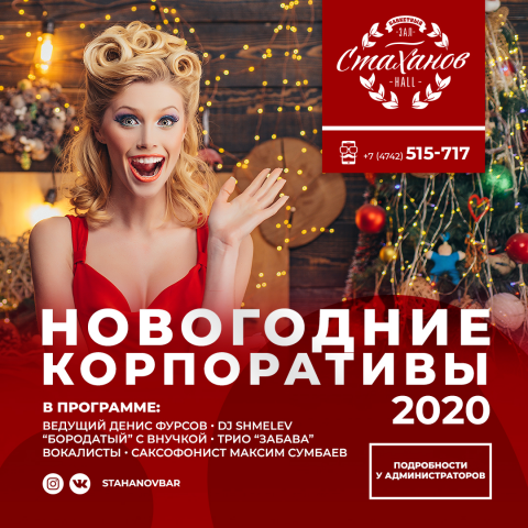 Баннер новогодних корпоративов 2020