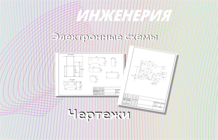 Инженерия