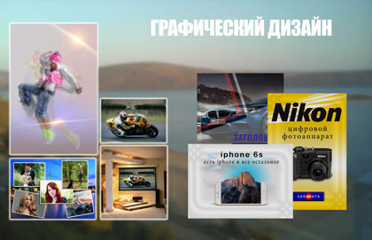 Графический дизайн