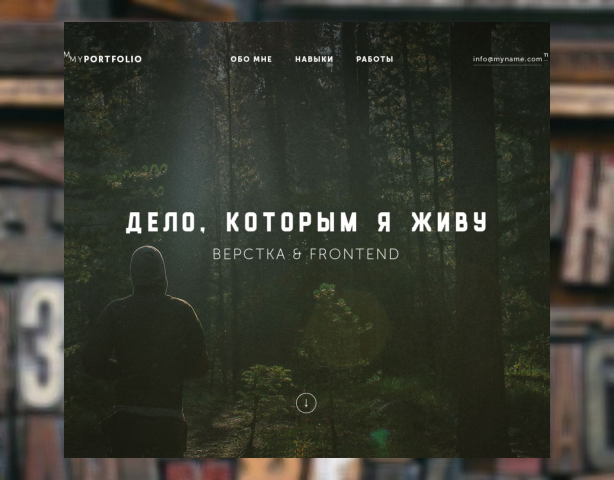 Дело, которым я живу