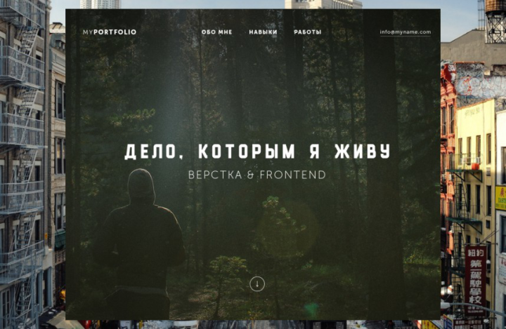 Дело, которым я живу