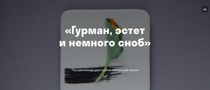 Ведение instagram ресторана авторской кухни