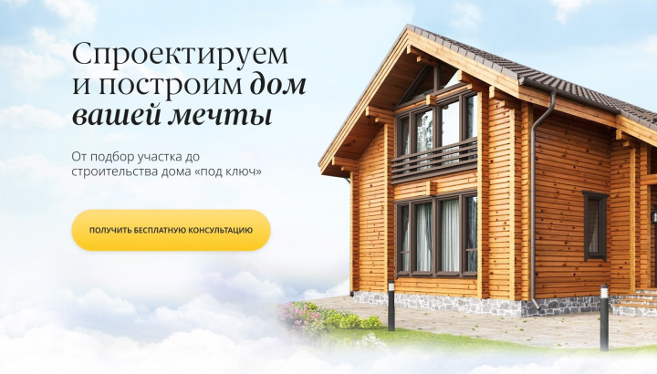 Лендинг строительство домов "Свой Дом"