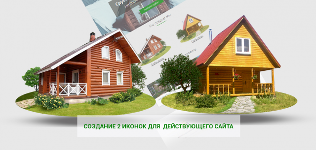 Иконки для действующего сайта http://srub-na-zakaz.ru/