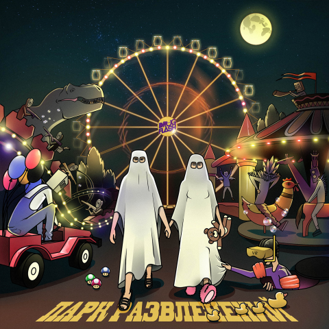 Обложка альбома "Парк развлечений" для группы DRUG FLASH