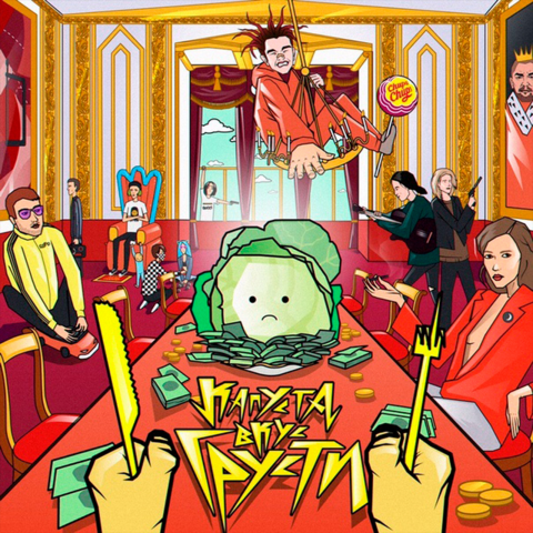 Обложка альбома "Капуста вкус грусти" для группы Завтра Брошу