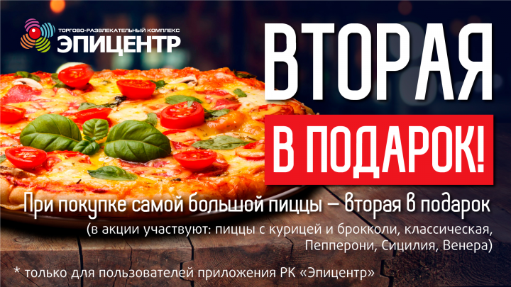 Пицца в подарок