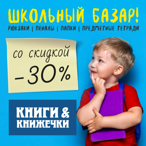 Школьный базар