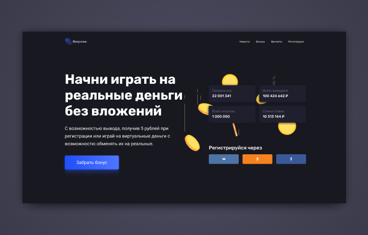 Разработка сайта «Везунчик»