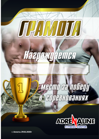 грамота для Adrenaline