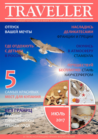 Обложка для журнала Путешественник