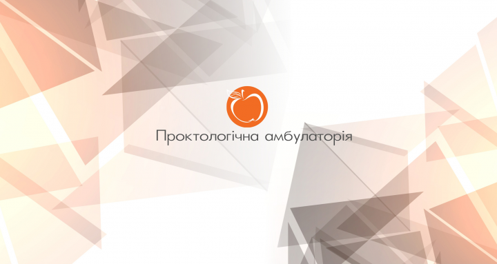 Проктологическая амбулатория