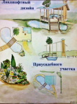 Ландшафтный дизайн приусадебного участка