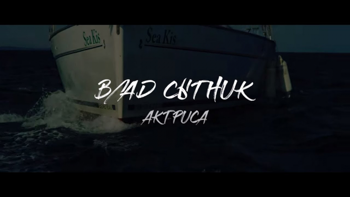 Клип - Влад Сытник - Актриса