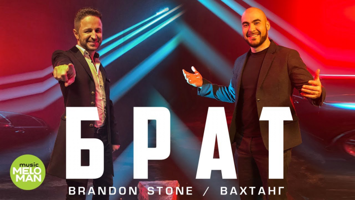 Клип - Brandon Stone и Вахтанг - Брат