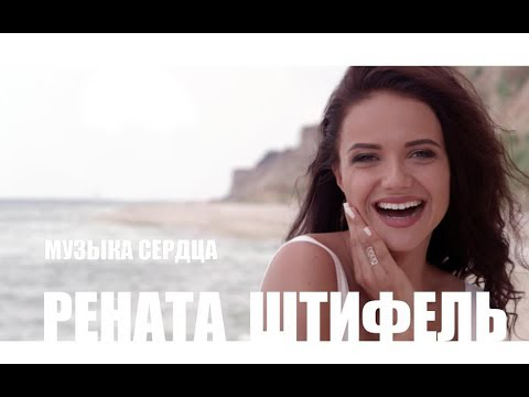 Клип - Рената Штифель - Музыка сердца